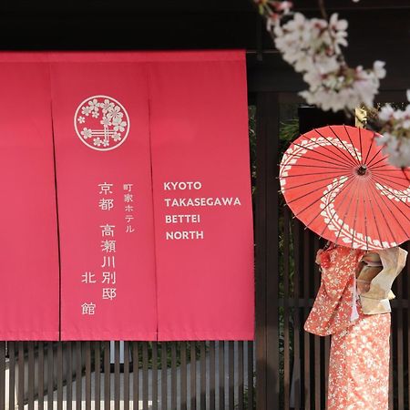 Отель Kyoto Takasegawa Bettei Экстерьер фото